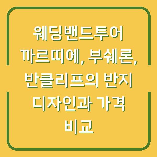 웨딩밴드투어 까르띠에, 부쉐론, 반클리프의 반지 디자인과 가격 비교