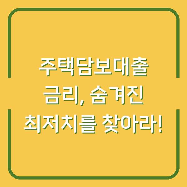 주택담보대출 금리, 숨겨진 최저치를 찾아라!
