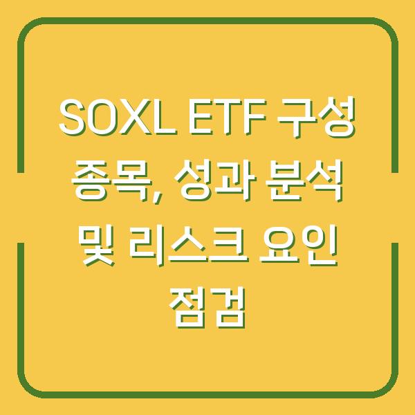 SOXL ETF 구성 종목, 성과 분석 및 리스크 요인 점검