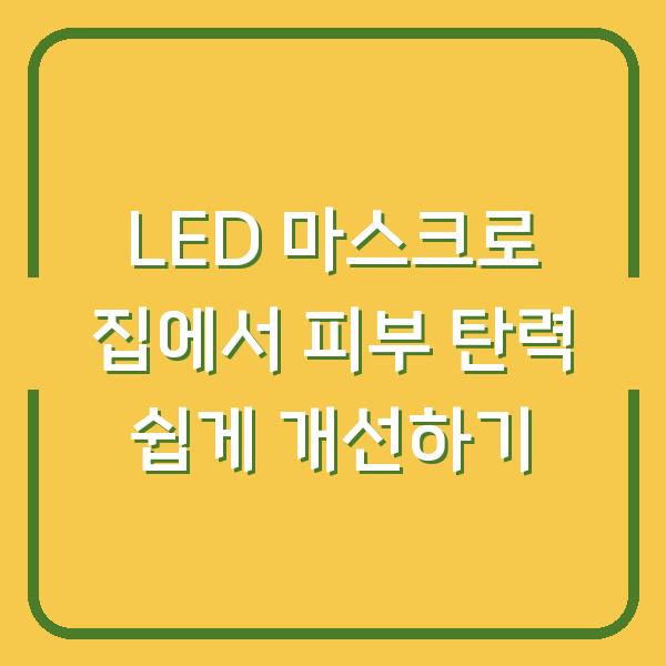 LED 마스크로 집에서 피부 탄력 쉽게 개선하기