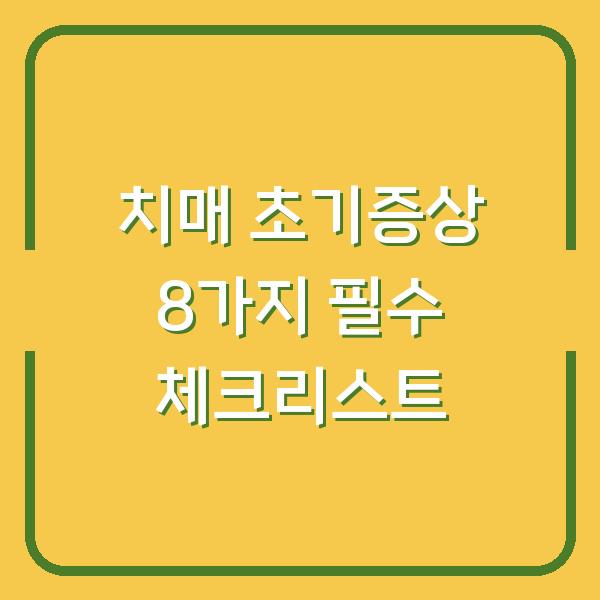 치매 초기증상 8가지 필수 체크리스트