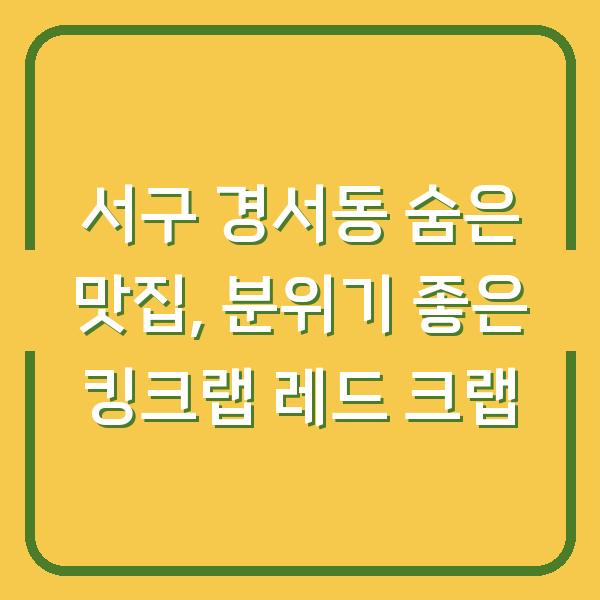 서구 경서동 숨은 맛집, 분위기 좋은 킹크랩 레드 크랩