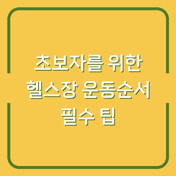 초보자를 위한 헬스장 운동순서 필수 팁