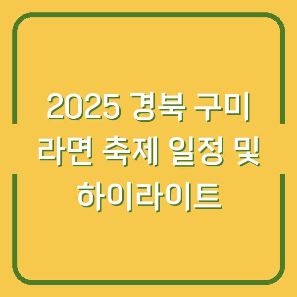 2025 경북 구미 라면 축제 일정 및 하이라이트