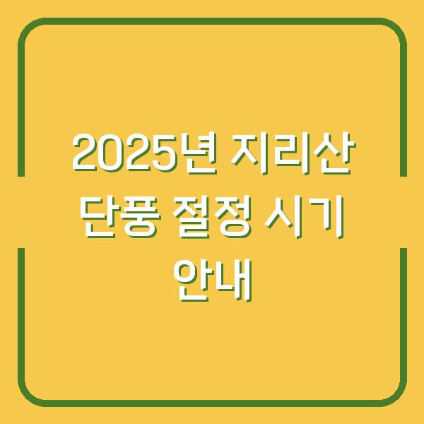 2025년 지리산 단풍 절정 시기 안내