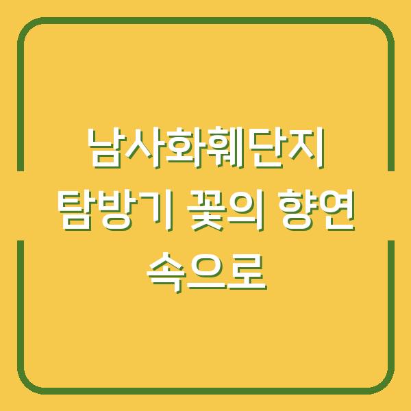 남사화훼단지 탐방기 꽃의 향연 속으로