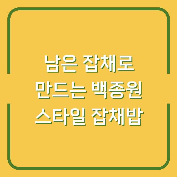 남은 잡채로 만드는 백종원 스타일 잡채밥