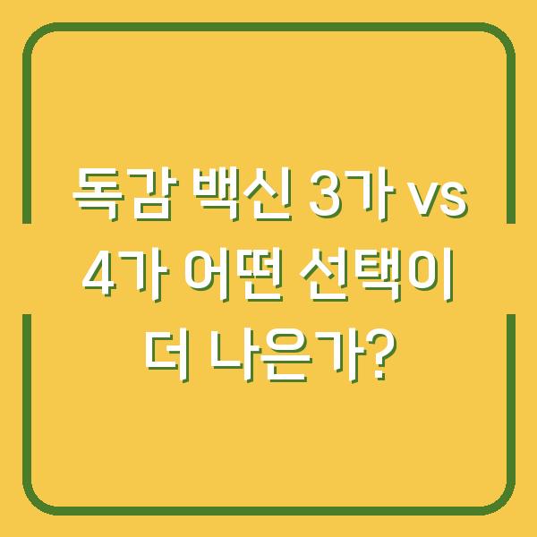 독감 백신 3가 vs 4가 어떤 선택이 더 나은가?
