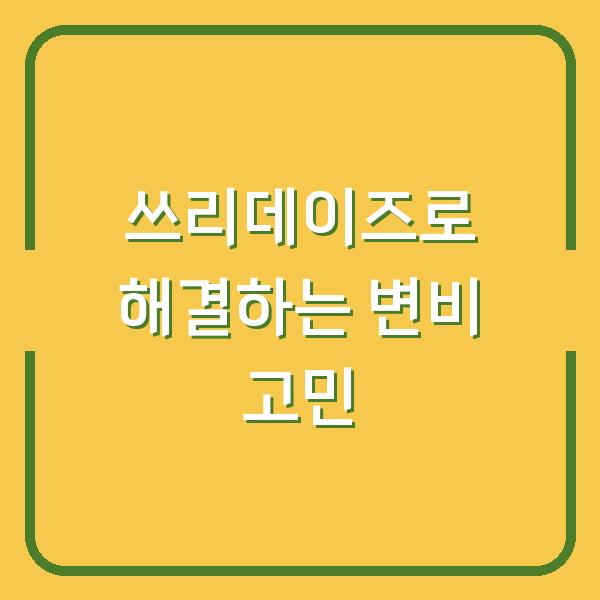 쓰리데이즈로 해결하는 변비 고민