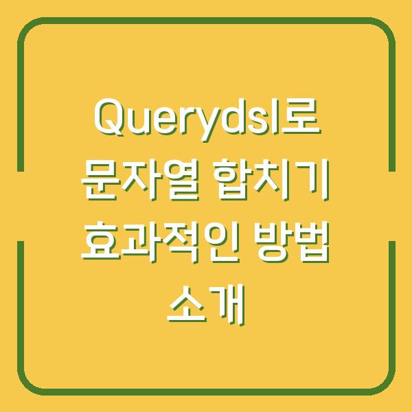 Querydsl로 문자열 합치기 효과적인 방법 소개