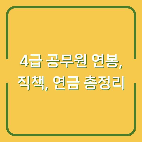 4급 공무원 연봉, 직책, 연금 총정리