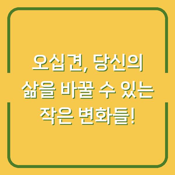 오십견, 당신의 삶을 바꿀 수 있는 작은 변화들!