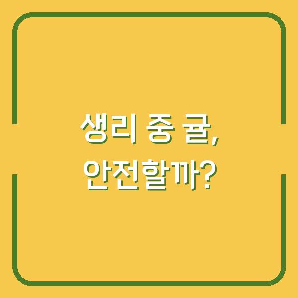 생리 중 귤, 안전할까?