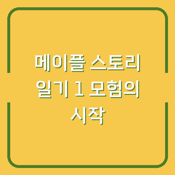 메이플 스토리 일기 1 모험의 시작