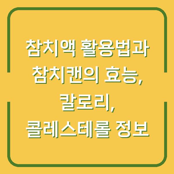 참치액 활용법과 참치캔의 효능, 칼로리, 콜레스테롤 정보