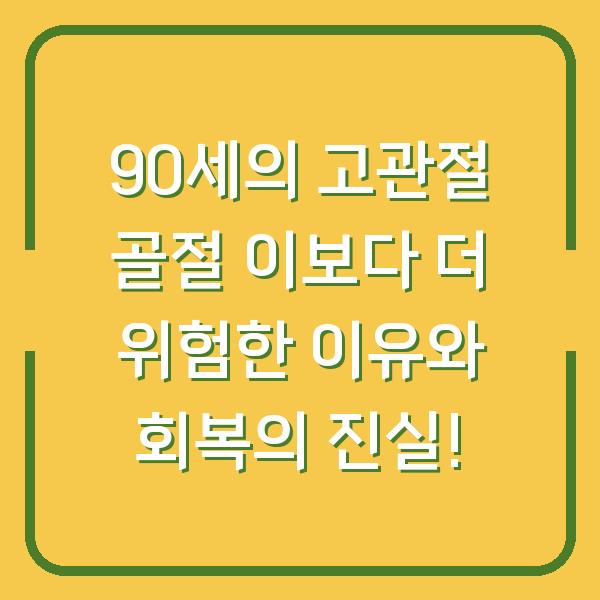 90세의 고관절 골절 이보다 더 위험한 이유와 회복의 진실!