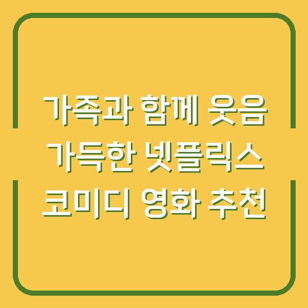 가족과 함께 웃음 가득한 넷플릭스 코미디 영화 추천