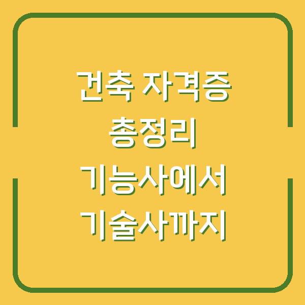 건축 자격증 총정리 기능사에서 기술사까지