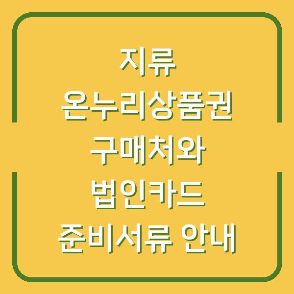 지류 온누리상품권 구매처와 법인카드 준비서류 안내