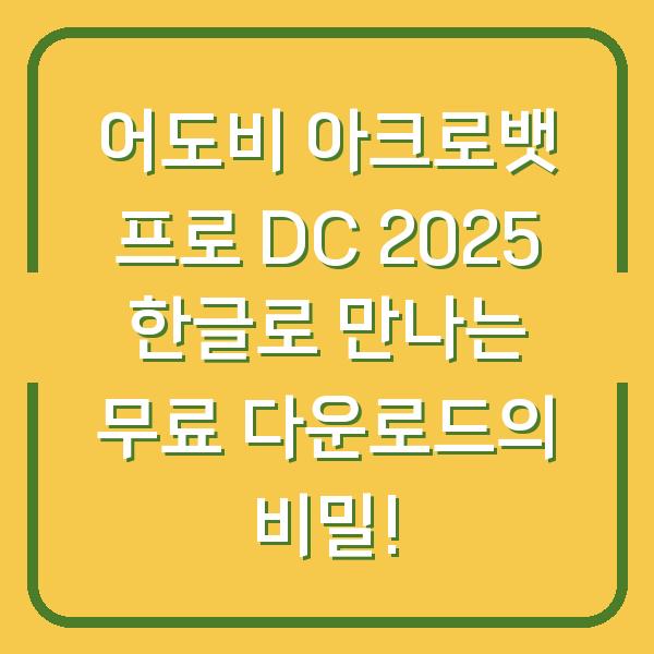 어도비 아크로뱃 프로 DC 2025 한글로 만나는 무료 다운로드의 비밀!