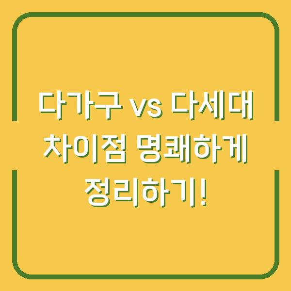 다가구 vs 다세대 차이점 명쾌하게 정리하기!