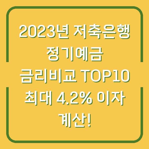 2023년 저축은행 정기예금 금리비교 TOP10 최대 4.2% 이자 계산!