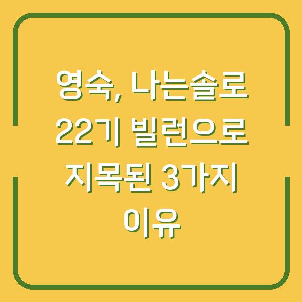 영숙, 나는솔로 22기 빌런으로 지목된 3가지 이유