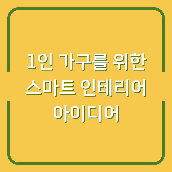 1인 가구를 위한 스마트 인테리어 아이디어