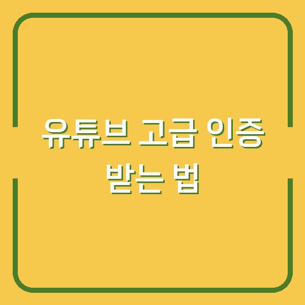 유튜브 고급 인증 받는 법