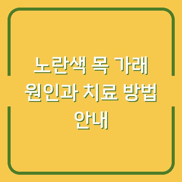 노란색 목 가래 원인과 치료 방법 안내