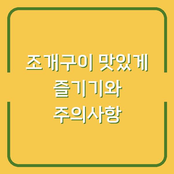조개구이 맛있게 즐기기와 주의사항
