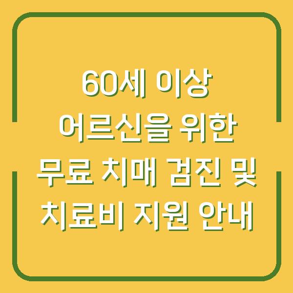 60세 이상 어르신을 위한 무료 치매 검진 및 치료비 지원 안내