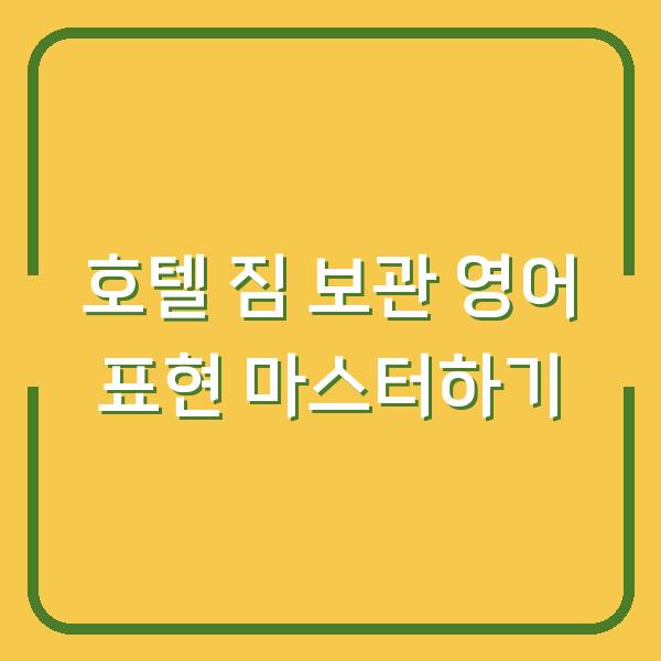 호텔 짐 보관 영어 표현 마스터하기