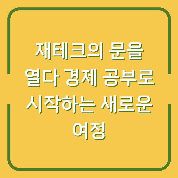 재테크의 문을 열다 경제 공부로 시작하는 새로운 여정