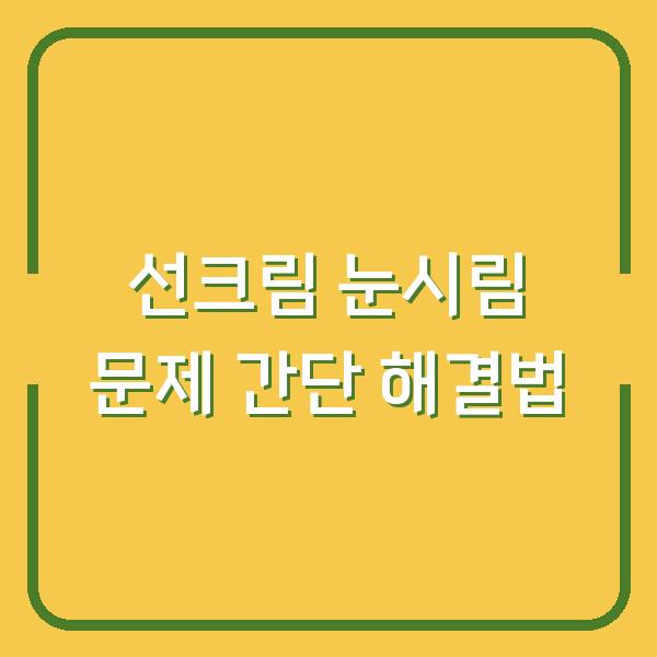 선크림 눈시림 문제 간단 해결법