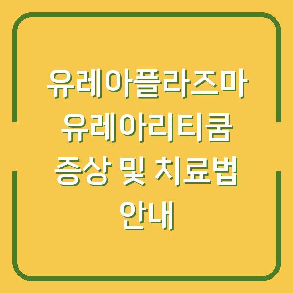 유레아플라즈마 유레아리티쿰 증상 및 치료법 안내