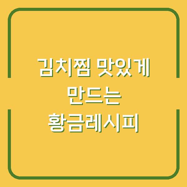 김치찜 맛있게 만드는 황금레시피