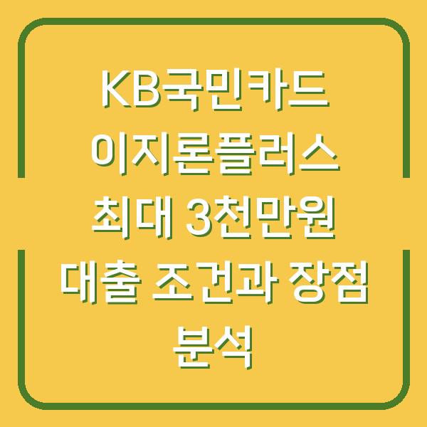 KB국민카드 이지론플러스 최대 3천만원 대출 조건과 장점 분석