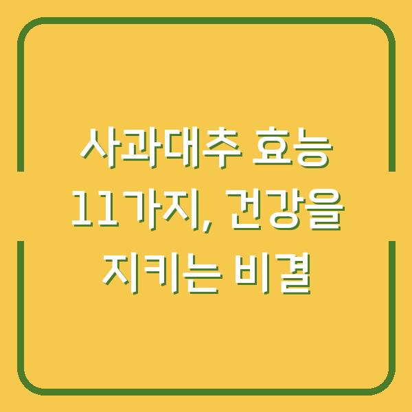 사과대추 효능 11가지, 건강을 지키는 비결