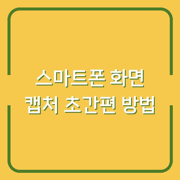 스마트폰 화면 캡처 초간편 방법