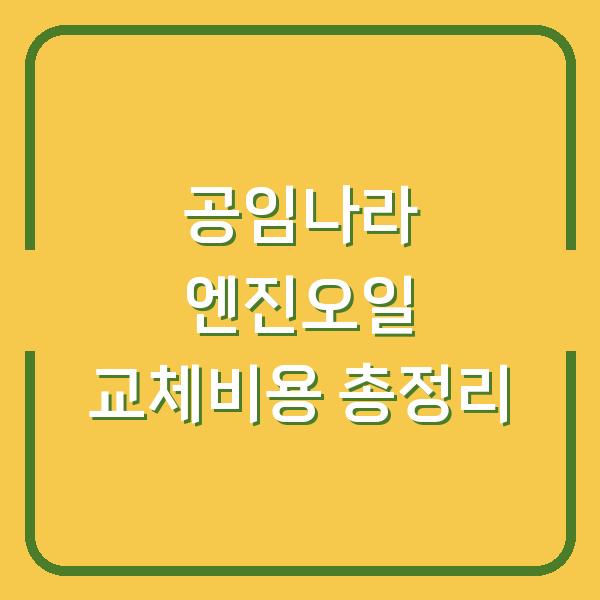 공임나라 엔진오일 교체비용 총정리