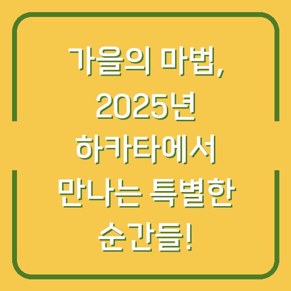 가을의 마법, 2025년 하카타에서 만나는 특별한 순간들!