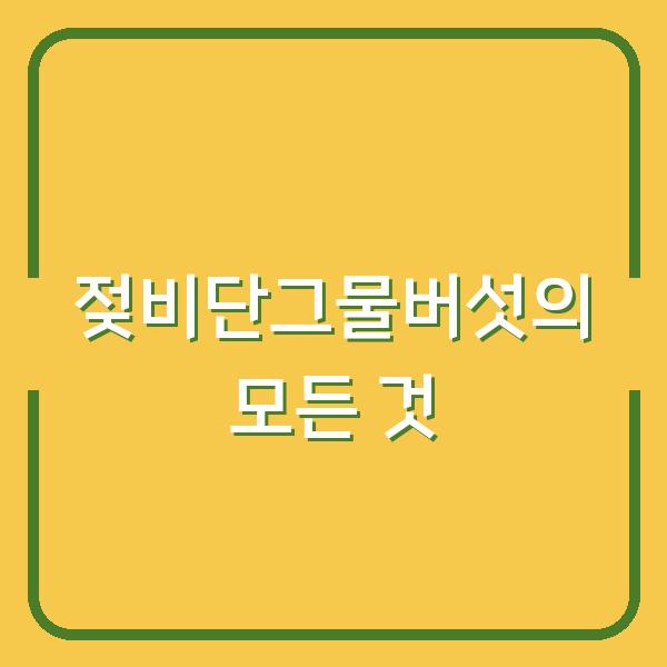 젖비단그물버섯의 모든 것