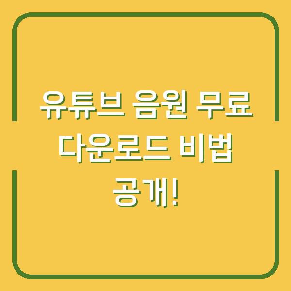 유튜브 음원 무료 다운로드 비법 공개!