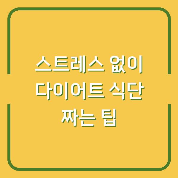 스트레스 없이 다이어트 식단 짜는 팁