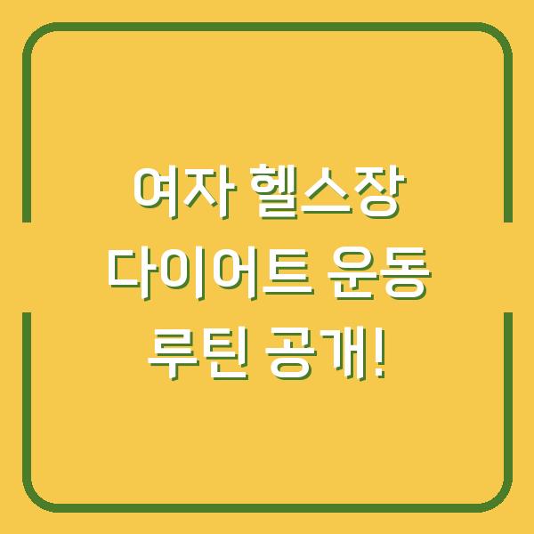 여자 헬스장 다이어트 운동 루틴 공개!