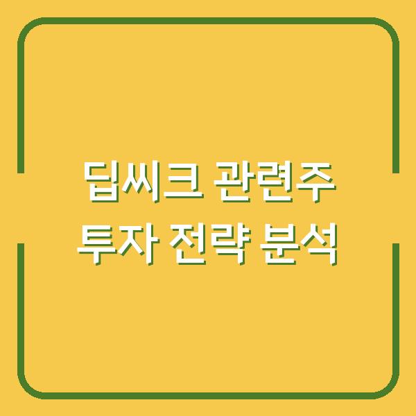딥씨크 관련주 투자 전략 분석