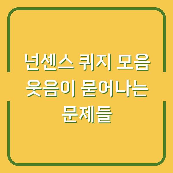 넌센스 퀴지 모음 웃음이 묻어나는 문제들