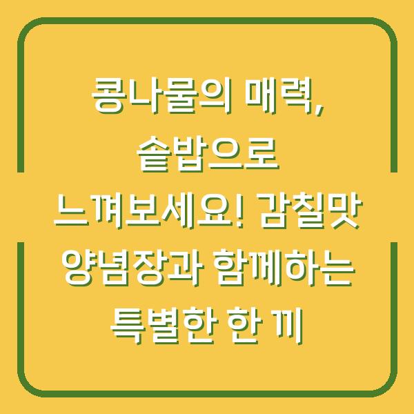 콩나물의 매력, 솥밥으로 느껴보세요! 감칠맛 양념장과 함께하는 특별한 한 끼