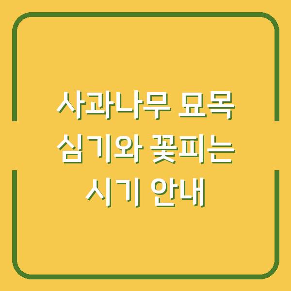 사과나무 묘목 심기와 꽃피는 시기 안내